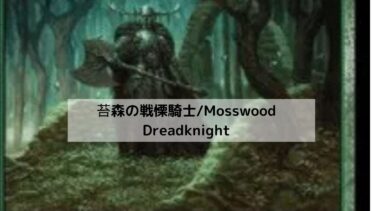 MTG　苔森の戦慄騎士　深掘り