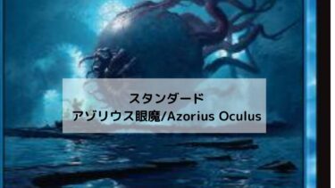 MTG　スタンダードデッキ 　アゾリウス眼魔