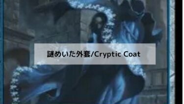 MTG　謎めいた外套　深掘り