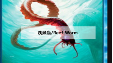 MTG　浅瀬蟲　深掘り