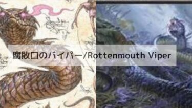 MTG　腐敗口のバイパー　深掘り