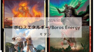 MTG　モダン　ボロスエネルギー