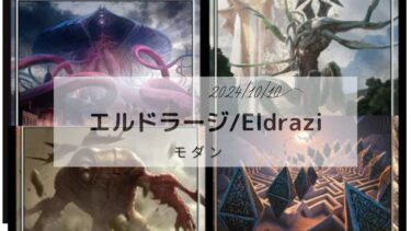 MTG  モダン　エルドラージ