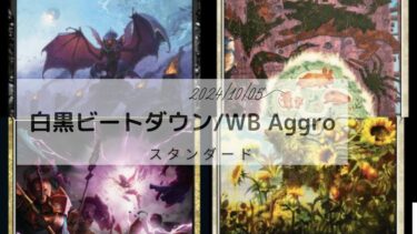 MTG　スタンダードデッキ 白黒ビートダウン　 2024/10/02更新