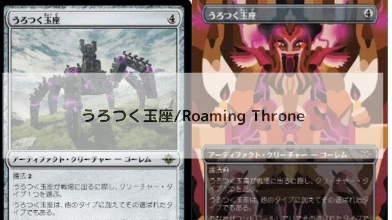 うろつく玉座 FOIL】【英】うろつく玉座/Roaming Throne[無色R]【LCI