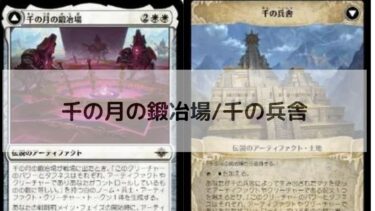 MTG　千の月の鍛冶場　深掘り