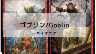 MTG  パイオニア   ゴブリンデッキ