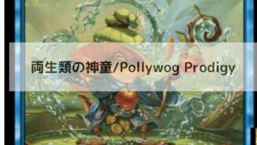 MTG　 両生類の神童  深掘り