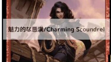 MTG　魅力的な悪漢   深掘り