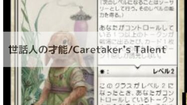 MTG 　世話人の才能   深掘り
