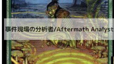 MTG　 事件現場の分析者  深掘り