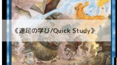 MTG 　速足の学び  深掘り