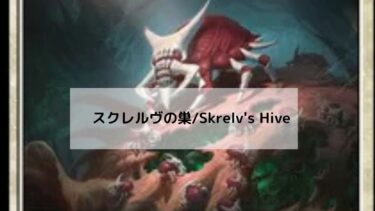 MTG　スクレルヴの巣　深掘り