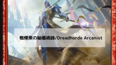MTG　戦慄衆の秘儀術師　深掘り