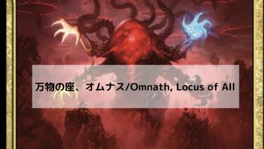 MTG　万物の座、オムナス　 深掘り