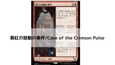 MTG　真紅の鼓動の事   深掘り