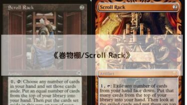 MTG 　巻物棚   深掘り