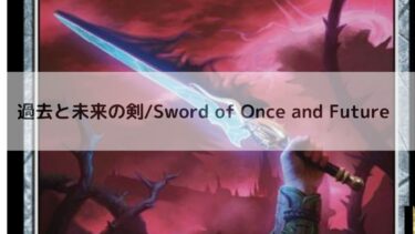 MTG 　 過去と未来の剣  深掘り