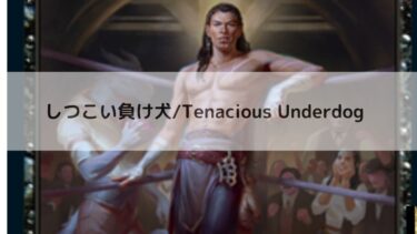 MTG 　しつこい負け犬   深掘り