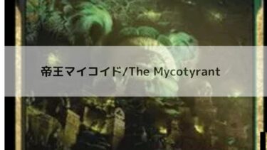 MTG 　帝王マイコイド  深掘り