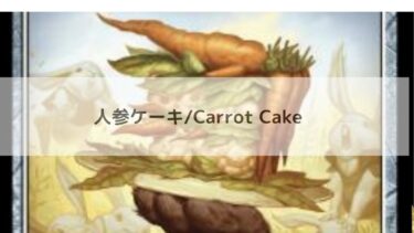 MTG 　人参ケーキ   深掘り