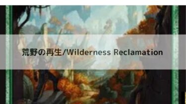 MTG 　荒野の再生   深掘り