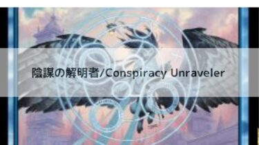 MTG 　 陰謀の解明者  深掘り
