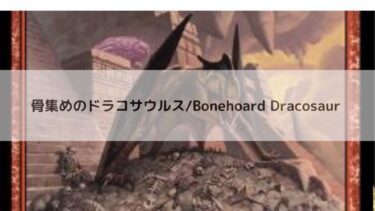 MTG 　骨集めのドラコサウルス   深掘り