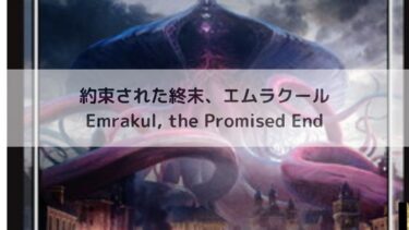 MTG 　約束された終末、エムラクール  深掘り