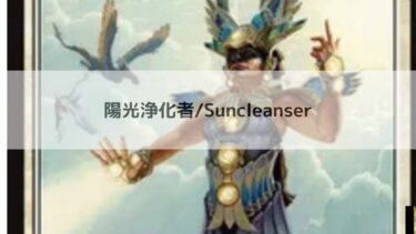 MTG 　陽光浄化者  深掘り