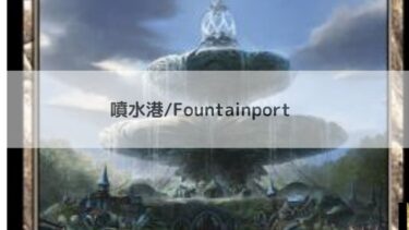 MTG 　 噴水港 深掘り