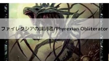 MTG 　 ファイレクシアの抹消者  深掘り