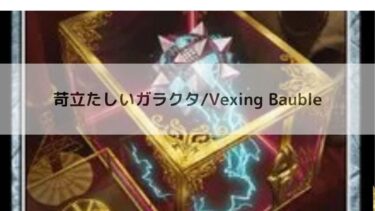 MTG 　  苛立たしいガラクタ    深掘り