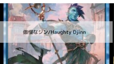 MTG 　傲慢なジン  深掘り