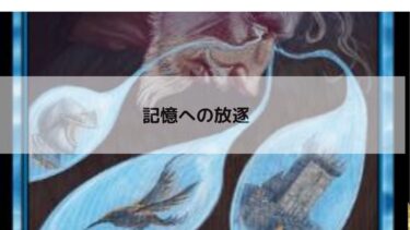 MTG 　記憶への放逐  深掘り