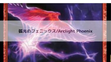MTG 　弧光のフェニックス　   深掘り