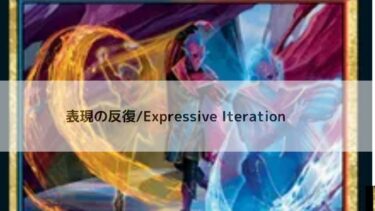 MTG 　表現の反復   深掘り
