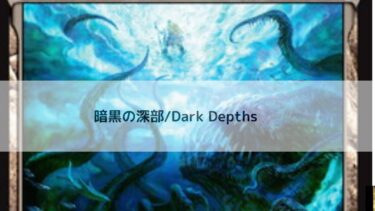 MTG 　暗黒の深部   深掘り