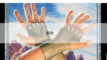 MTG 　手甲　   深掘り