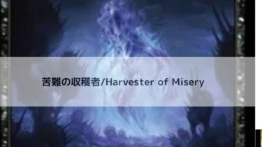 MTG 　苦難の収穫者   深掘り