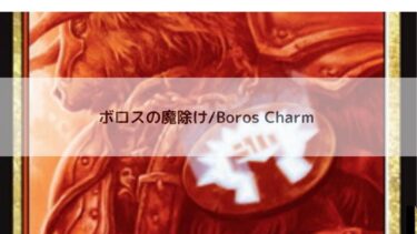 MTG 　ボロスの魔除け　   深掘り
