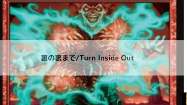 MTG 　裏の裏まで   深掘り