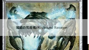 MTG 　電結の荒廃者   深掘り