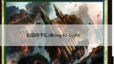 MTG 　白日の下に   深掘り