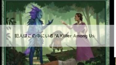 MTG 　 犯人はこの中にいる  深掘り