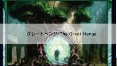 MTG 　グレートヘンジ    深掘り