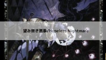 MTG  望み無き悪夢 　 深掘り
