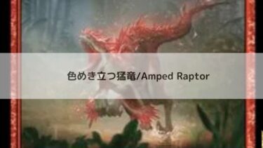 MTG  　色めき立つ猛竜   深掘り