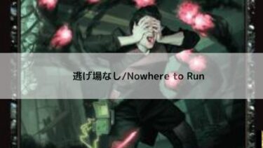 MTG  逃げ場なし  深掘り