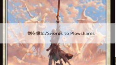 MTG  剣を鍬に  深掘り